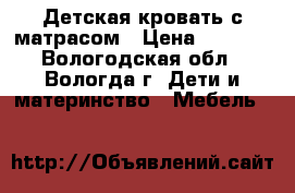 Детская кровать с матрасом › Цена ­ 3 300 - Вологодская обл., Вологда г. Дети и материнство » Мебель   